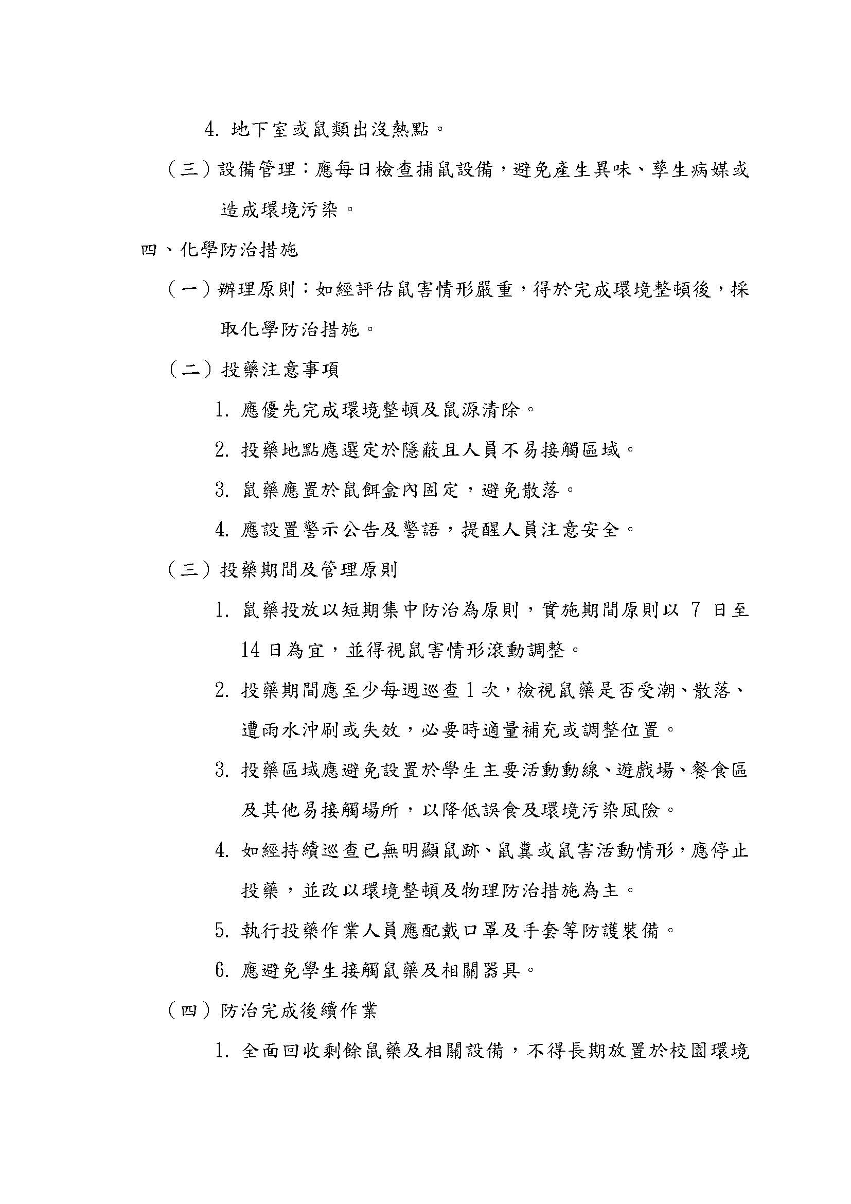新北市政府教育局所屬學校鼠疫防治計畫3