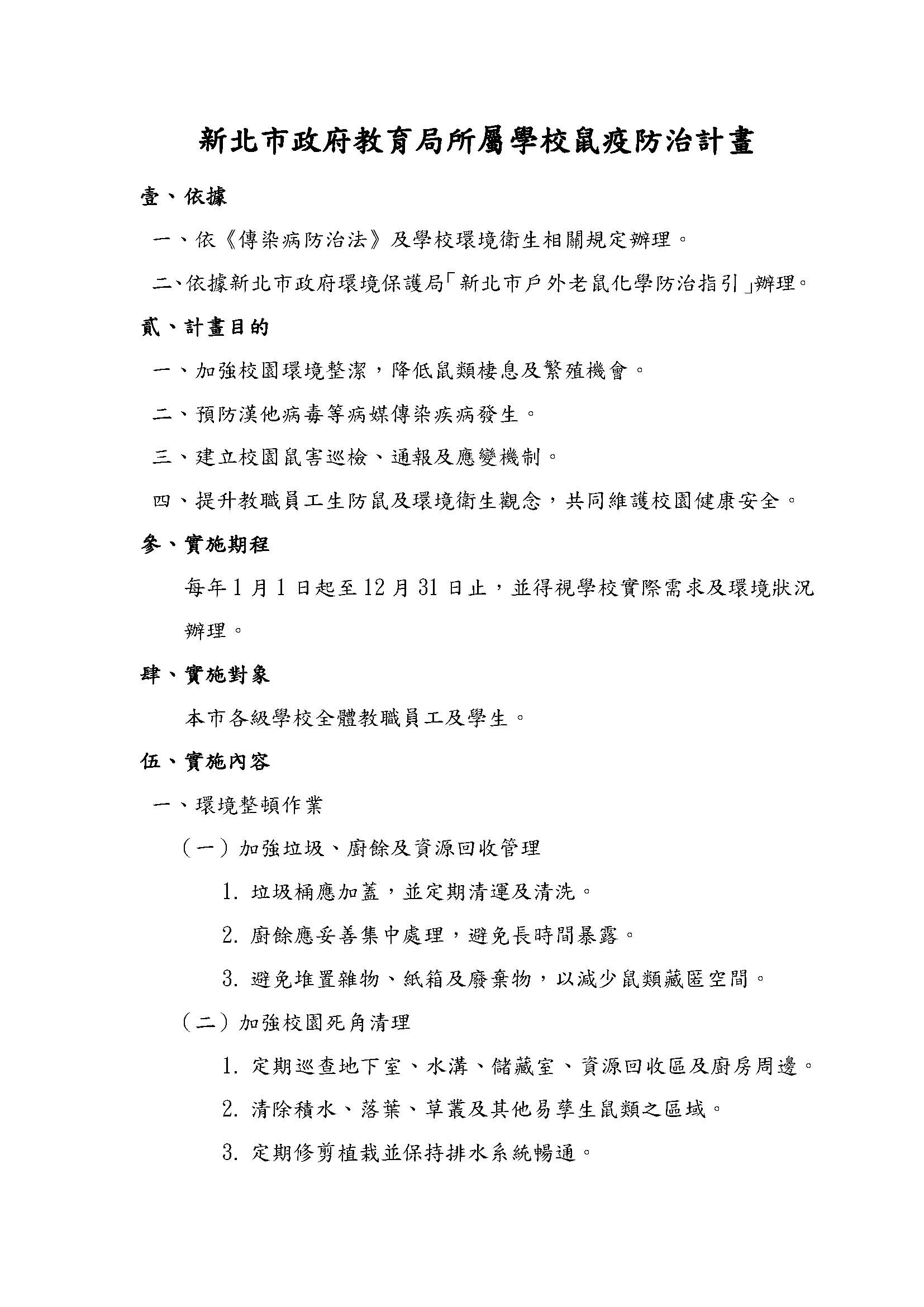 新北市政府教育局所屬學校鼠疫防治計畫1
