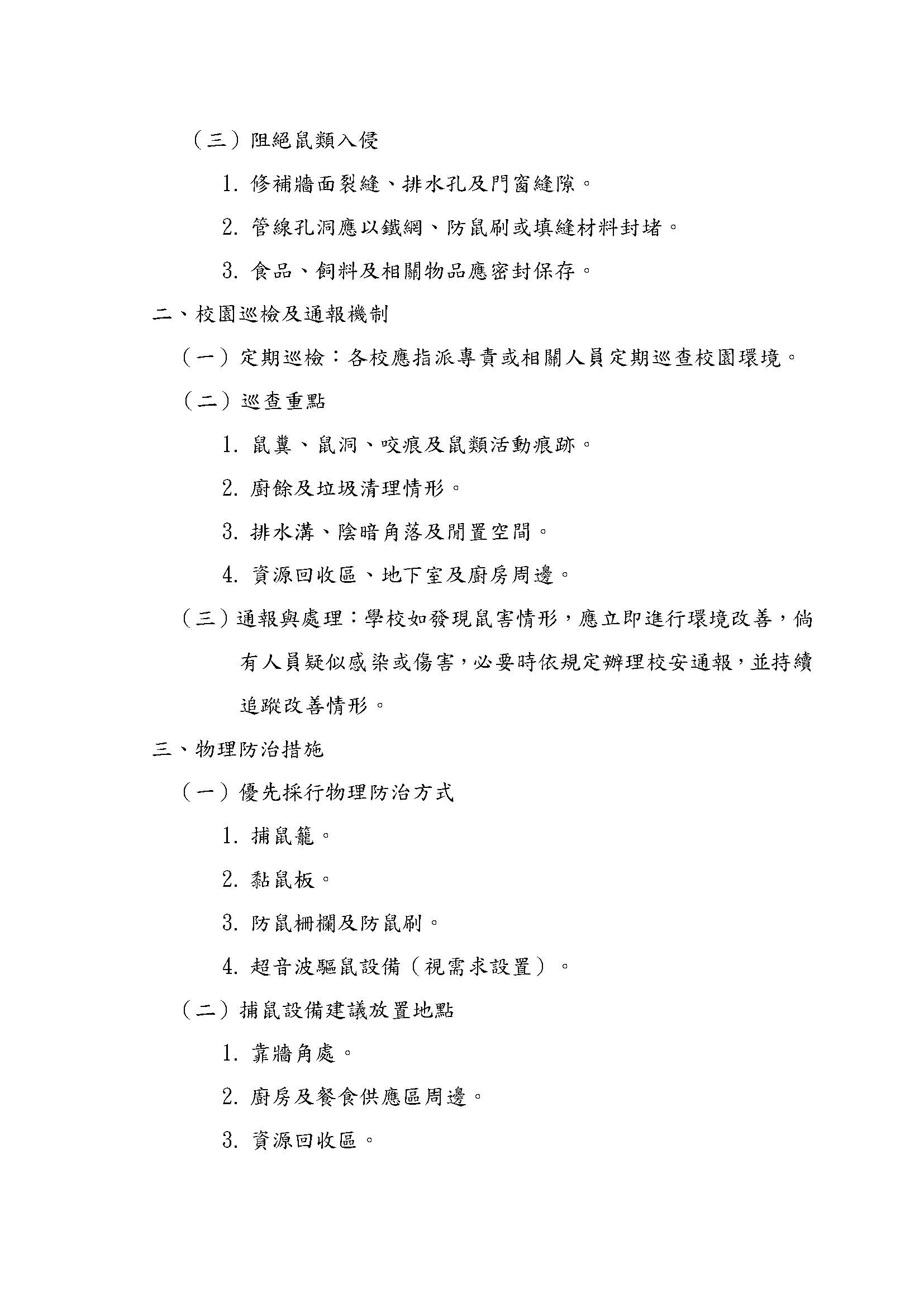 新北市政府教育局所屬學校鼠疫防治計畫2