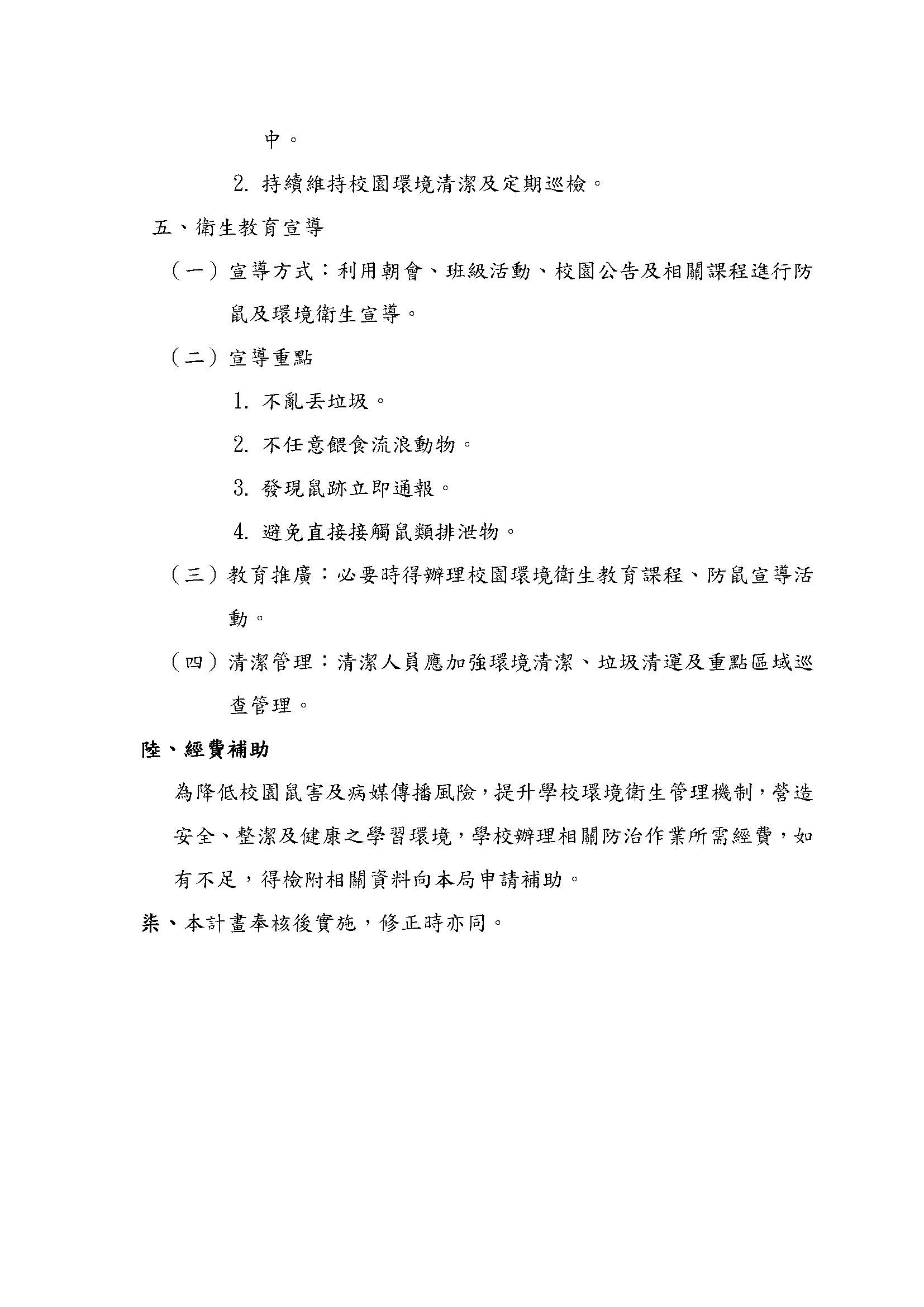 新北市政府教育局所屬學校鼠疫防治計畫1