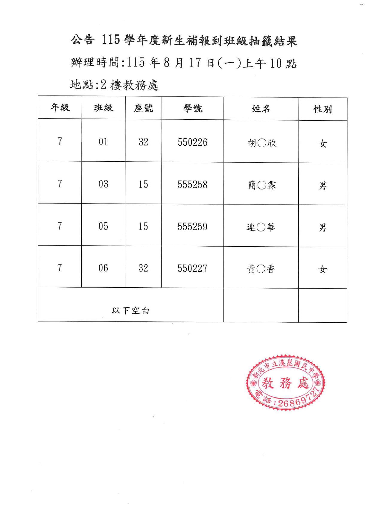 關於114學年度新生補報到班級抽籤結果的公告。