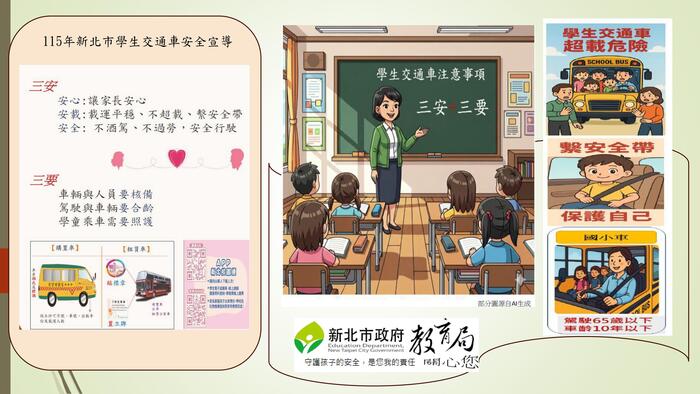 學生交通車宣導