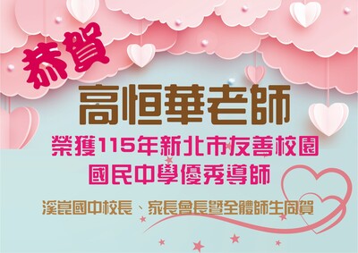 高恒華老師榮獲115年新北市友善校園國中優秀導師