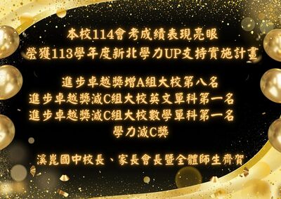 114會考成績表現亮眼圖片(另開新視窗)