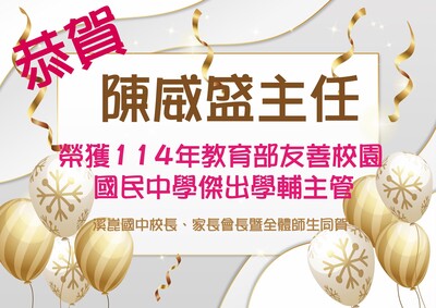 教育部114年友善校園傑出學輔主管圖片(另開新視窗)
