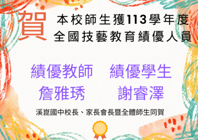 113學年全國技藝教育績優人員(另開新視窗)