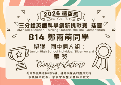 2026遠哲盃三分鐘英語科學創新挑戰賽